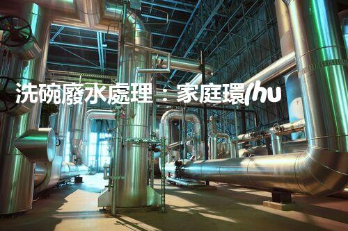 洗碗廢水處理：家庭環(huán)保新思路？